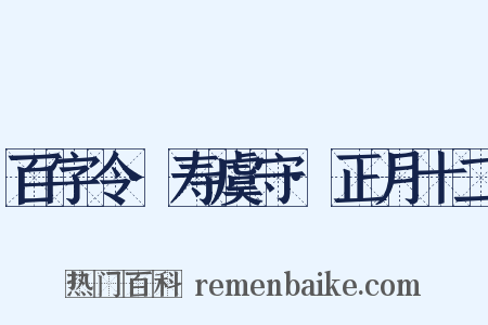 百字令·寿虞守·正月十二是什么意思的图片